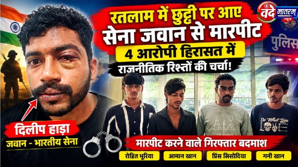 Ratlam : छुट्टी पर आए सेना जवान से मारपीट, चार बदमाश गिरफ्तार, आरोपियों को राजनीतिक संरक्षण 1 Ratlam