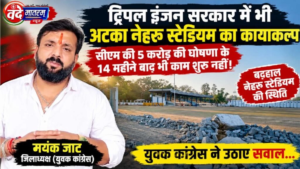 Ratlam : ट्रिपल इंजन सरकार में भी नेहरू स्टेडियम बदहाल, CM की 5 करोड़ की घोषणा के 14 महीने बीते 1 Ratlam
