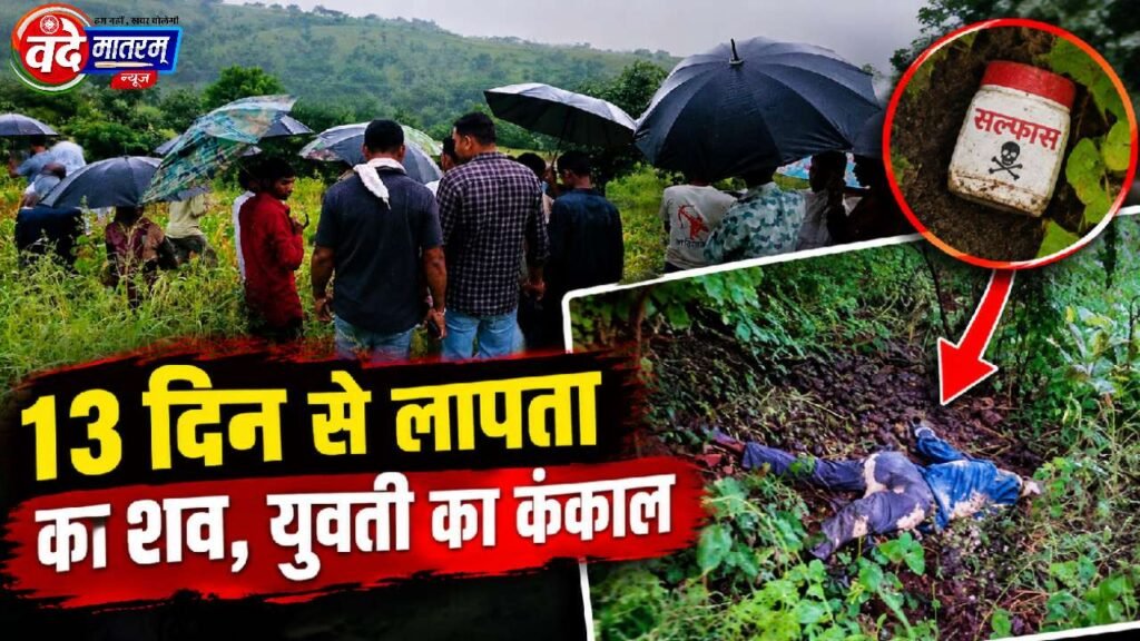Ratlam : 13 दिन से लापता युवक का शव और किशोरी का कंकाल मिला 1 Ratlam