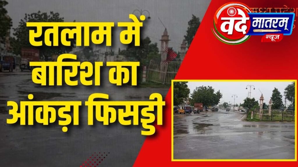 Ratlam : जिले में अभी तक 22 इंच बारिश, पिछले वर्ष से 26 इंच कम 1 Ratlam