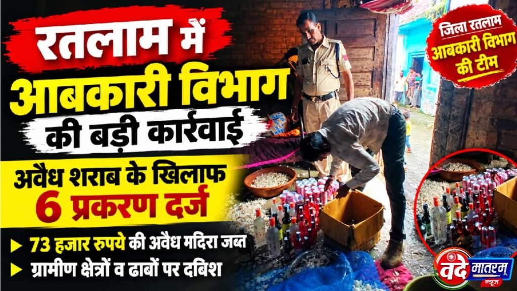 Ratlam : अवैध शराब कारोबारियों पर आबकारी की कार्रवाई, पुलिस के दावे हवा 1 Ratlam