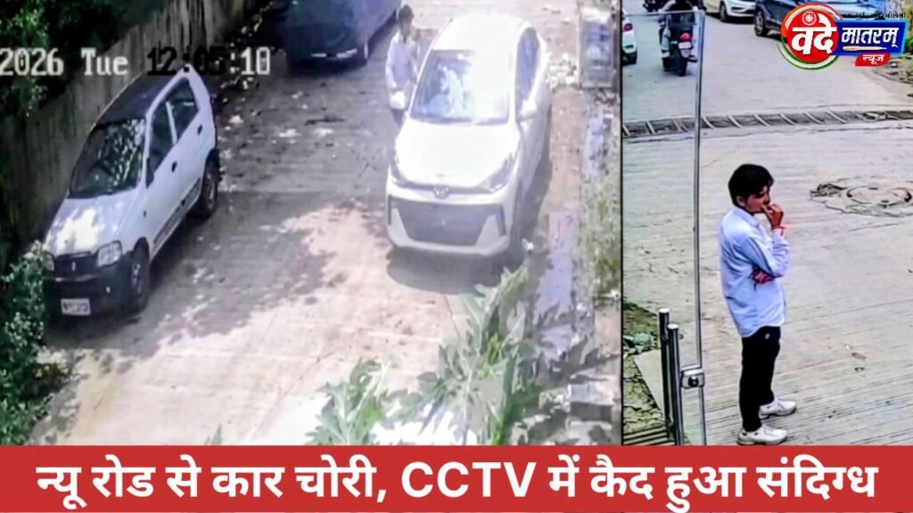 Ratlam : न्यू रोड से कार चोरी, वारदात के 24 घंटे बाद भी नहीं हुई एफआईआर 1 Ratlam