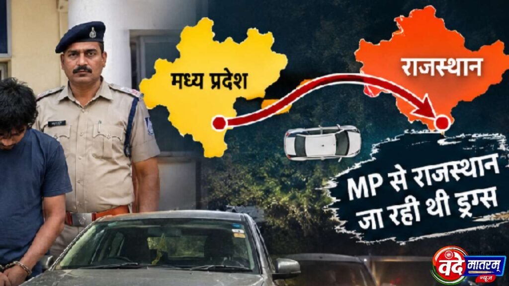 Ratlam : MD ड्रग्स की लूट से खुला तस्करी नेटवर्क, सरगना के खौफ में आरोपी ने किया सरेंडर 1 MD's robbery in Ratlam