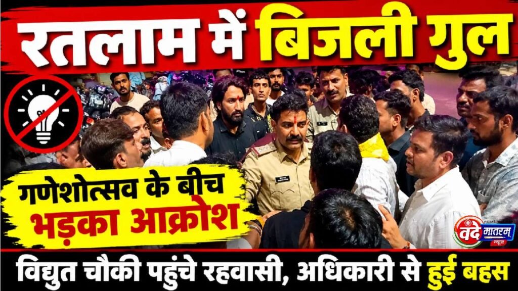 Ratlam : गणेशोत्सव के बीच बिजली कटौती बन रही बाधा, भड़का आक्रोश, विद्युत चौकी पहुंचे रहवासी 1 Power outage in Ratlam