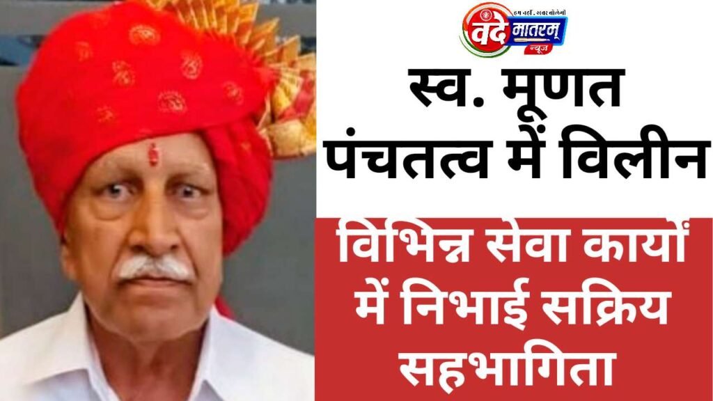 Ratlam : समाजसेवी आनंदीलाल मूणत पंचतत्व में विलीन 1 Social worker Moonat laid to rest