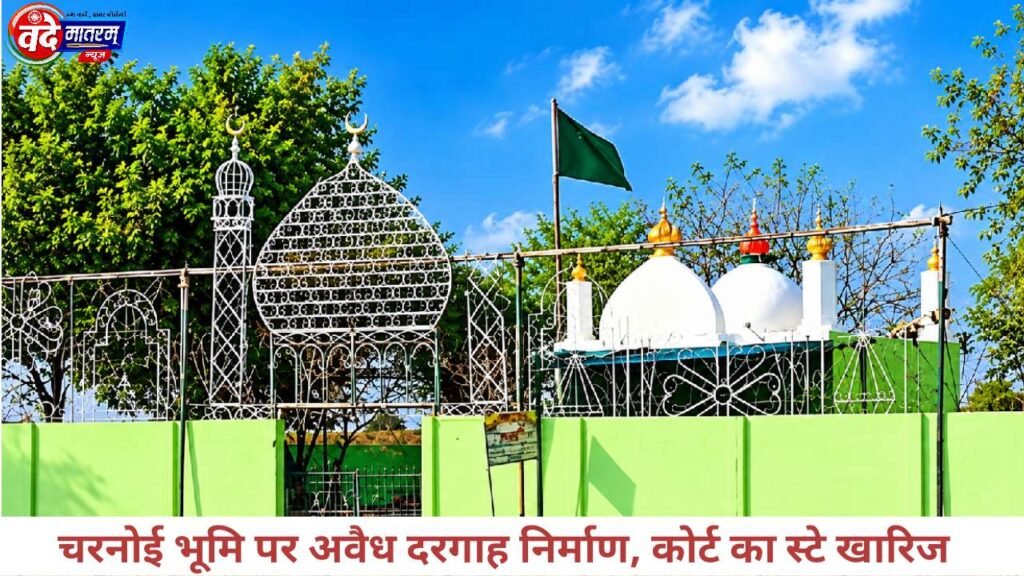 Ratlam : चरनोई भूमि पर अवैध दरगाह निर्माण, कोर्ट ने तहसीलदार के आदेश को सही माना 1 Illegal construction of Dargah in Ratlam
