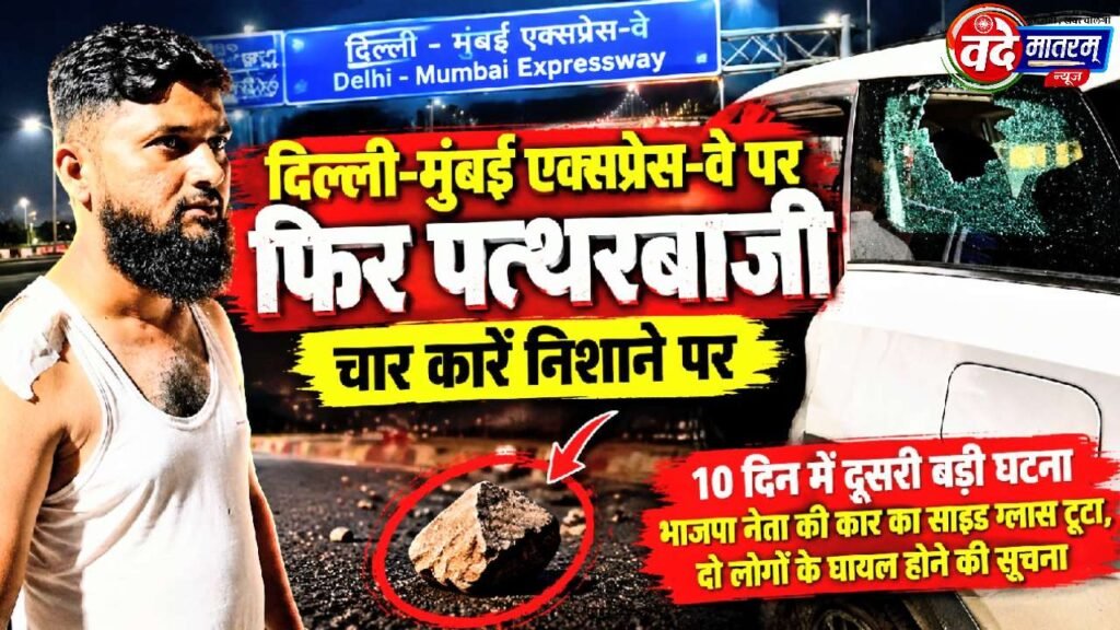 Ratlam : दिल्ली-मुंबई एक्सप्रेस-वे बना हादसों का सफ़र, एक बार फिर पथराव 1 Delhi-Mumbai Expressway