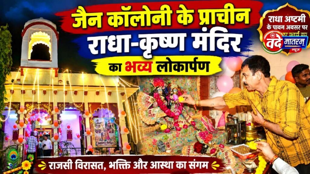 Ratlam : रियासत कालीन राधा-कृष्ण मंदिर की बदली सूरत 1 Ratlam