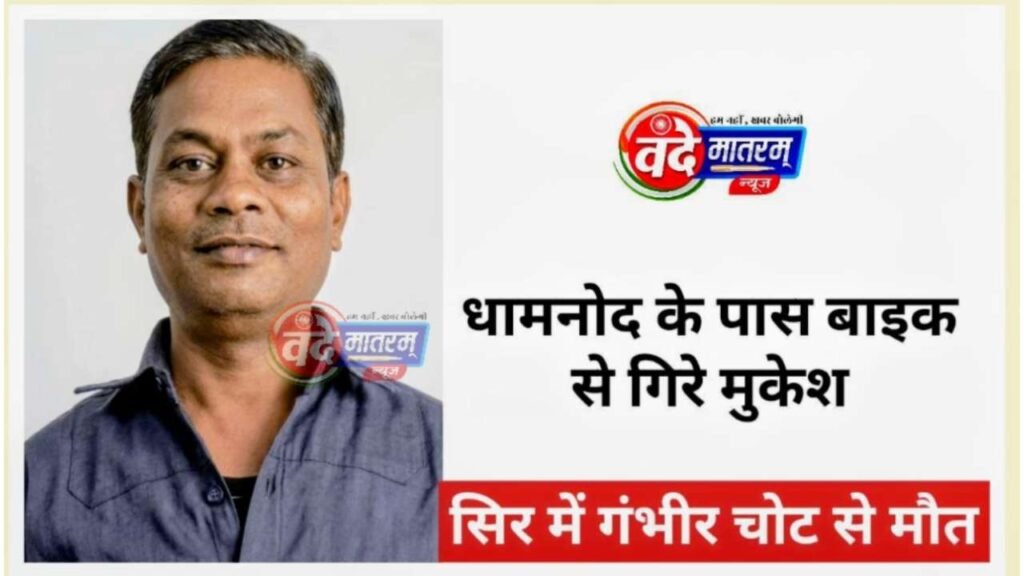 Sailana : धामनोद के पास बाइक से गिरा सैलाना का युवक, सिर में गंभीर चोट से मौत 1 Sailana