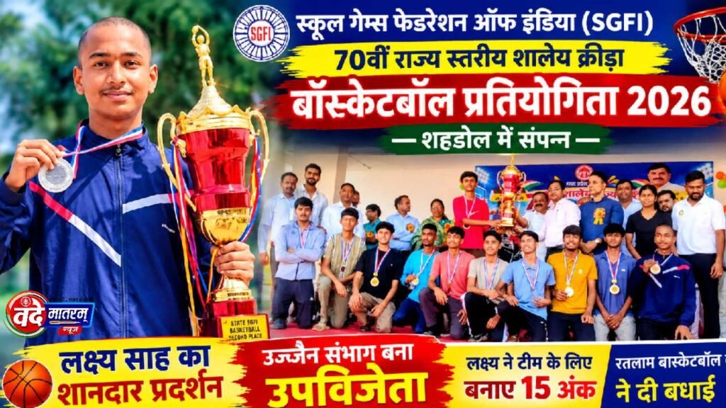 Ratlam : राज्य स्तरीय शालेय बास्केटबॉल में लक्ष्य का शानदार प्रदर्शन 1 20260923 090524