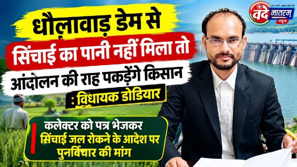 Ratlam : डेम से सिंचाई का पानी नहीं मिला तो आंदोलन की राह पकड़ेंगे किसान - विधायक कमलेश्वर 1 Ratlam Dhaulavad Dam