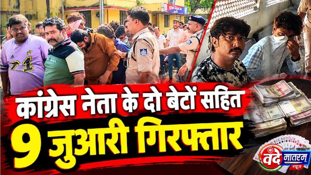Ratlam : ग्रीन पार्क में जुए के अड्डे पर दबिश, कांग्रेस नेता डेनियल के दो बेटों सहित 9 जुआरी गिरफ्तार 1 20260923 172528