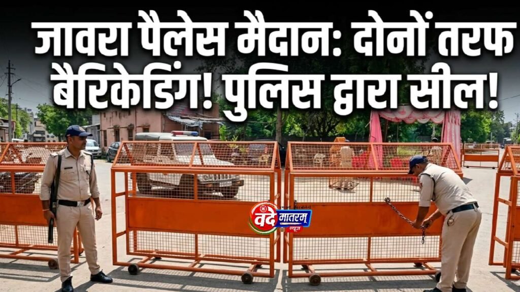 Ratlam : गणेश विसर्जन जुलूस को लेकर विवाद, जावरा पैलेस मैदान सील 1 20260924 071608
