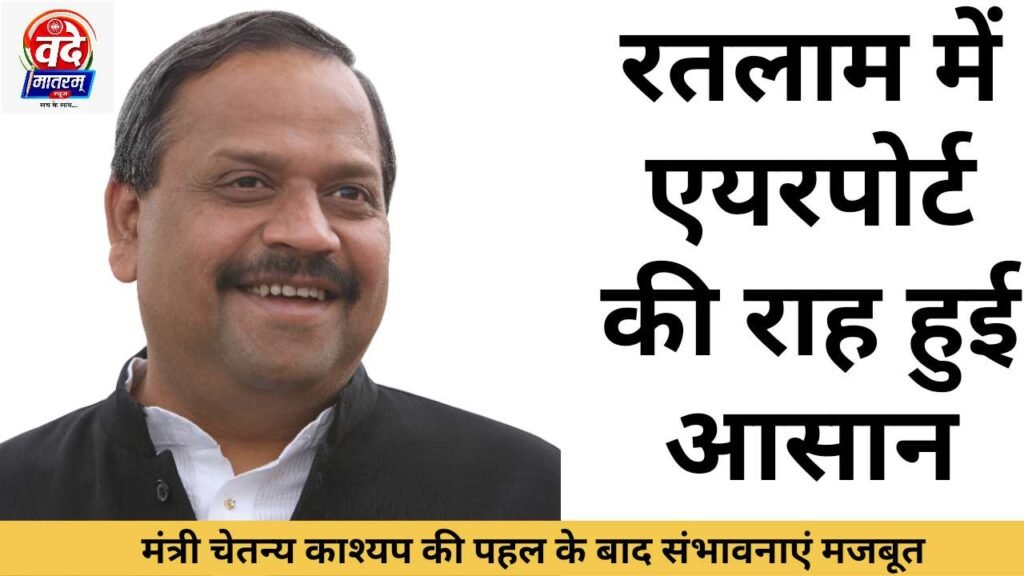 Ratlam : एयरपोर्ट की राह हुई आसान, शिकारवाड़ी में 304 हेक्टेयर भूमि उपलब्ध 1 20260924 085609