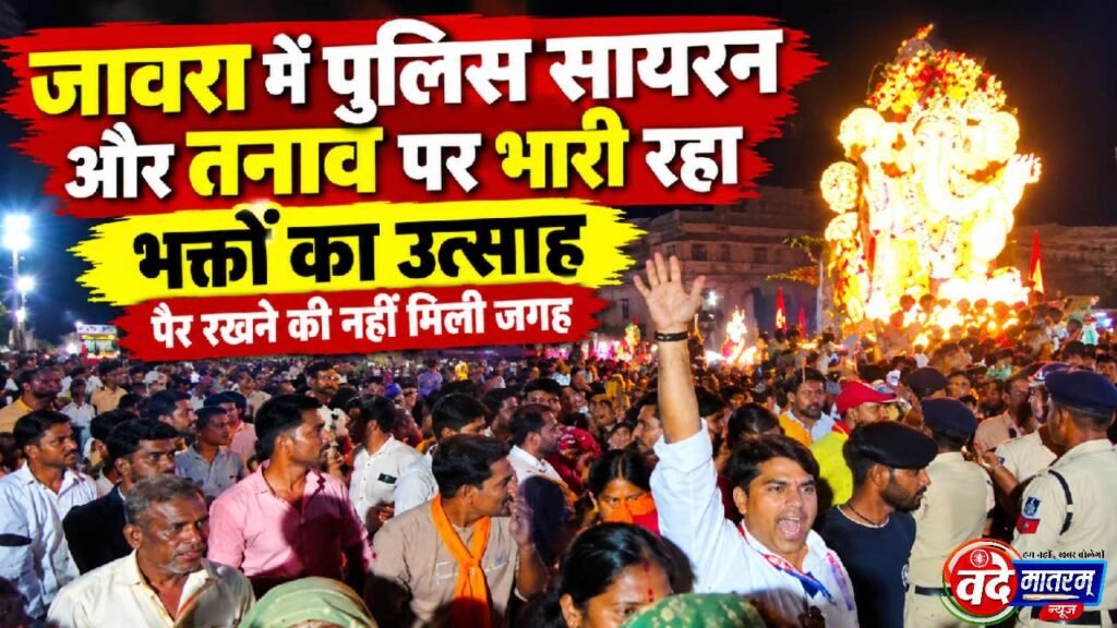 Ratlam : जावरा में पुलिस सायरन और तनाव पर भारी रहा भक्तों का उत्साह 1 20260926 091025