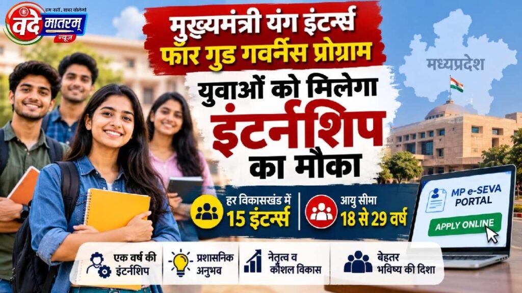 Madhya Pradesh : युवाओं को इंटर्नशिप का मौका, हर विकासखंड में होगी 15 इंटर्न्स की भर्ती 1 Madhya Pradesh