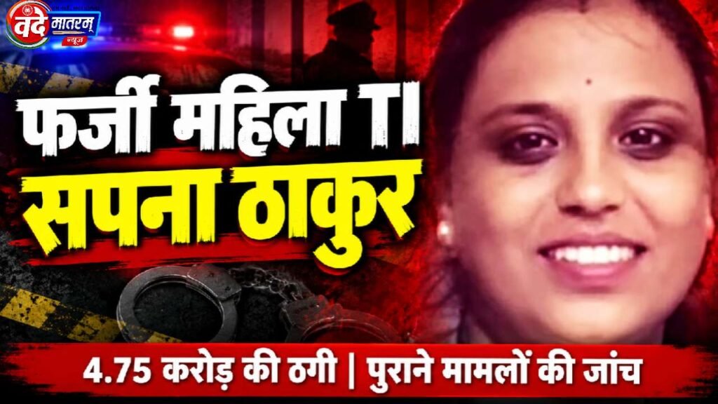 Ratlam : फर्जी महिला TI का खेल, हनीट्रैप से ब्लैकमेलिंग तक की आशंका 1 The Ruse of a Fake Female TI in Ratlam