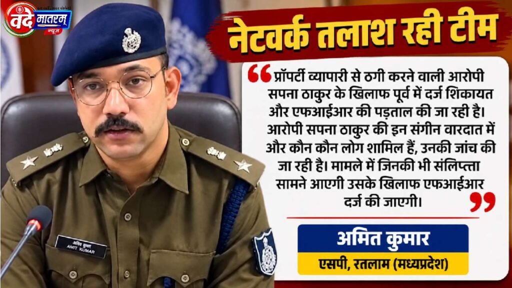 Ratlam : फर्जी महिला TI का खेल, हनीट्रैप से ब्लैकमेलिंग तक की आशंका 2 20260929 072645