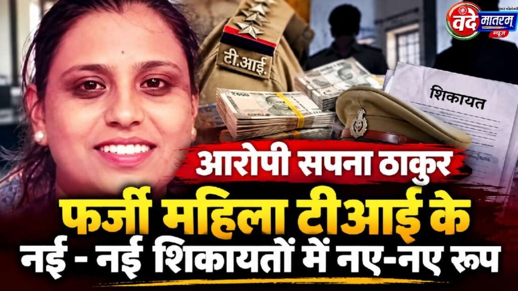 Fake woman TI in Ratlam : नवोदय स्कूल की प्रिंसिपल बन दिव्यांग पिता-पुत्र से ठगी 1 Fake woman TI in Ratlam