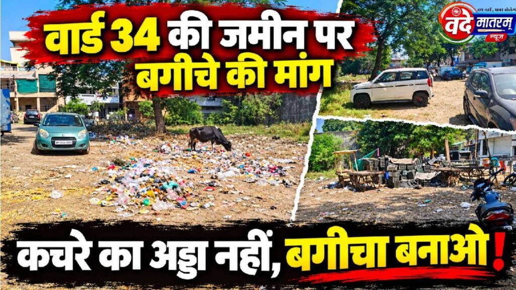 Ratlam : खुली जमीन पर बगीचा बनाने की मांग, कचरे और गंदगी से रहवासी परेशान 1 Ratlam