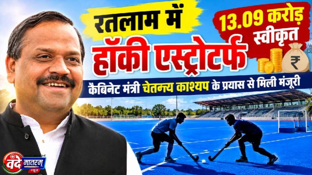 Ratlam : हॉकी एस्ट्रोटर्फ के लिए 13.09 करोड़ रुपये मंजूर 1 Ratlam MLA Chetanya Kashyap