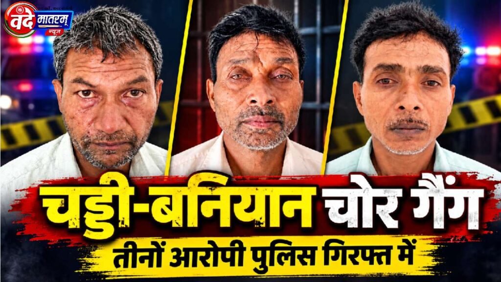 Ratlam : 1200 CCTV कैमरों से खुला चड्डी-बनियान गैंग का राज 1 'Chaddi-Banian' gang arrested in Ratlam