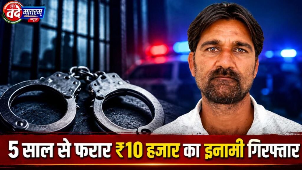 Ratlam : पांच साल से फरार ₹10 हजार का इनामी गिरफ्तार 1 Ratlam police