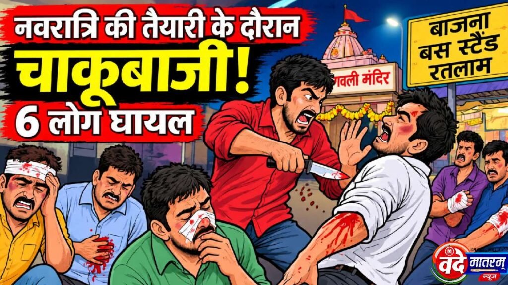 Ratlam : नवरात्रि की तैयारी के दौरान बीती देर रात चाकूबाजी, छह लोग घायल, एक गंभीर 1 Late night stabbing in Ratlam