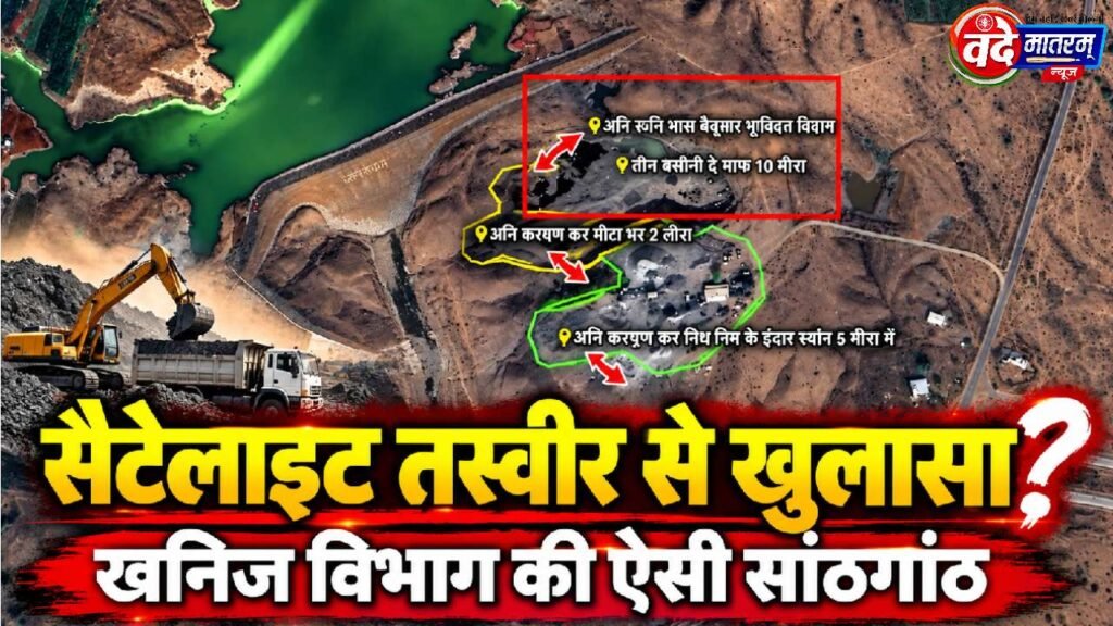 Ratlam : खनिज विभाग का ऐसा खेल, 1 करोड़ की राजस्व हानि और 10 माह से कार्रवाई का इंतजार 1 The game of the Mineral Department in Ratlam