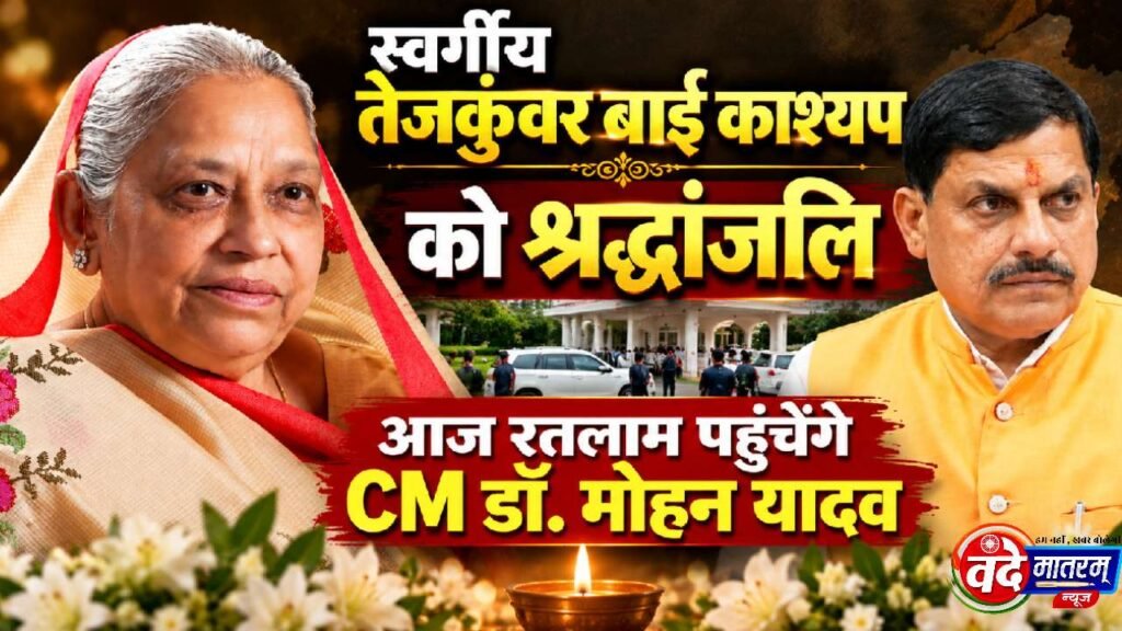 Ratlam : मुख्यमंत्री डॉ. मोहन यादव आज रतलाम पहुंचेंगे, स्वर्गीय तेजकुंवर बाई काश्यप को अर्पित करेंगे श्रद्धांजलि 1 CM Dr. Yadav will reach Ratlam today