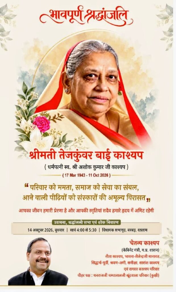 Ratlam : मातृशोक में मंत्री चेतन्य काश्यप को बंधाया ढांढस, मुख्यमंत्री और राज्यपाल पहुंचे निवास 2 20261014 0713442