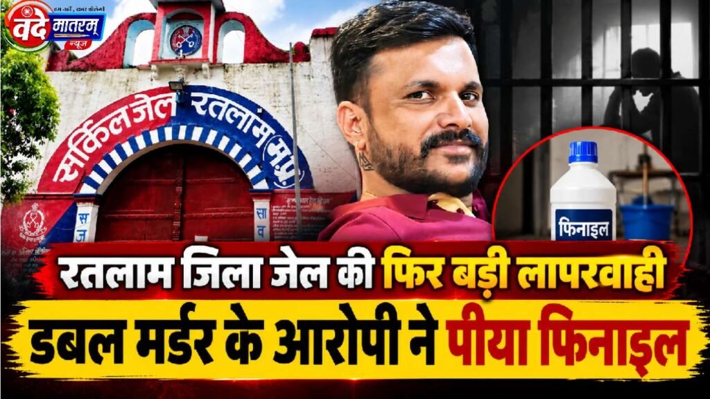 Ratlam : जिला जेल में फिर बड़ी लापरवाही, डबल मर्डर के आरोपी ने पीया फिनाइल 1 20261015 065718