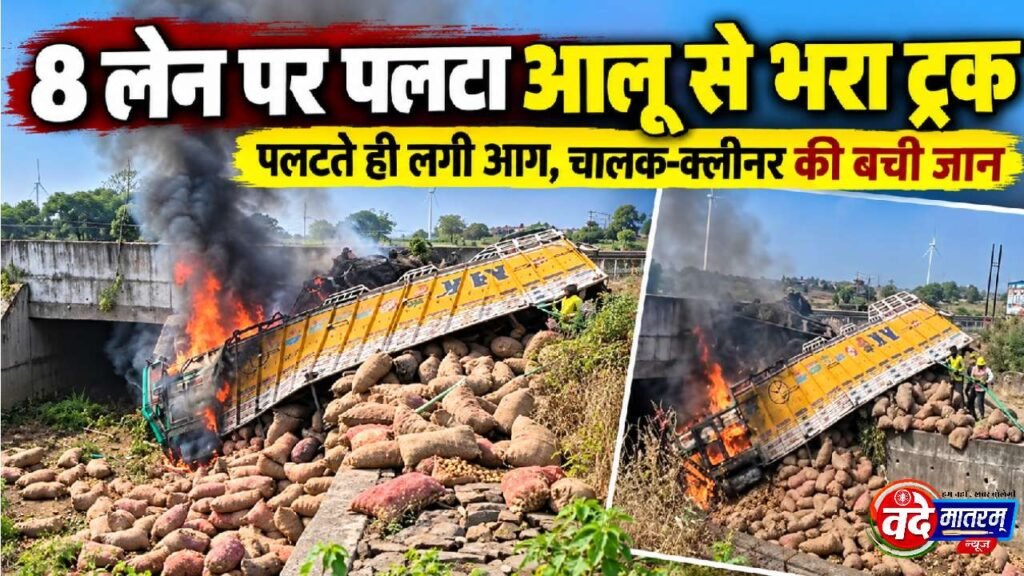Delhi-Mumbai Expressway : रतलाम में भीषण हादसा, आलू से भरा ट्रक पलटते ही धधका 1 20261015 174328
