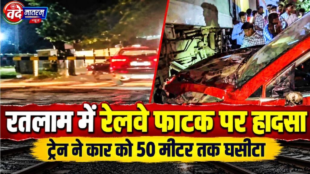 Ratlam : देर रात कार को ट्रेन ने मारी टक्कर, 50 मीटर तक घसीटा 1 A train hit a car in Ratlam
