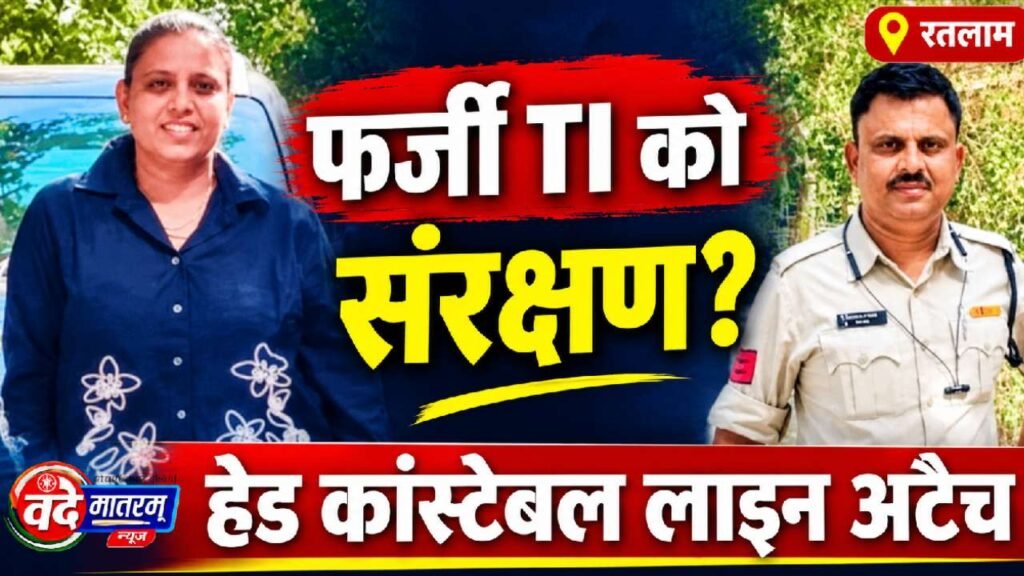 Ratlam : फर्जी महिला TI सपना ठाकुर को संरक्षण देने वालों पर शिकंजा, हेड कांस्टेबल नीरज त्यागी सस्पेंड 1 Fake female TI arrested in Ratlam