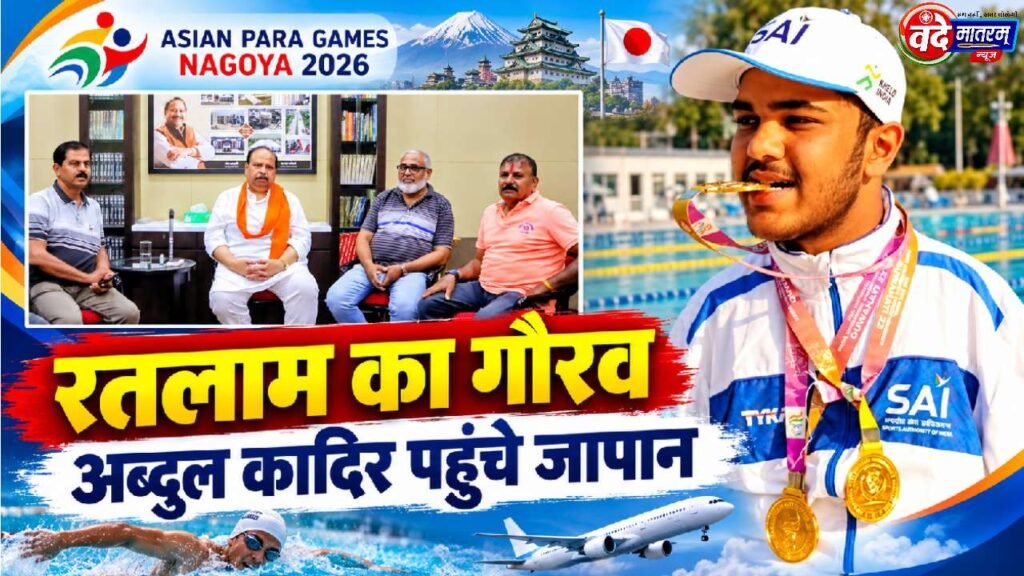 Ratlam : पैरा तैराक अब्दुल कादिर पहुंचे जापान, एशियन पैरा गेम्स में भारत के लिए दिखाएंगे दमखम 1 Abdul Kadir, a para-swimmer from Ratlam