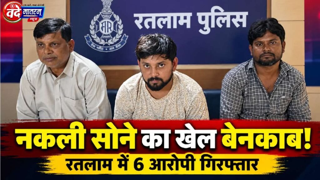 Ratlam : असली बताकर नकली सोना बेचने का खेल उजागर 1 Interstate gang arrested in Ratlam