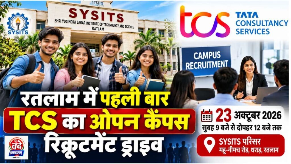 Ratlam : पहली बार TCS का ओपन कैंपस रिक्रूटमेंट ड्राइव 23 को, मिलेगा अवसर 1 20261019 085808