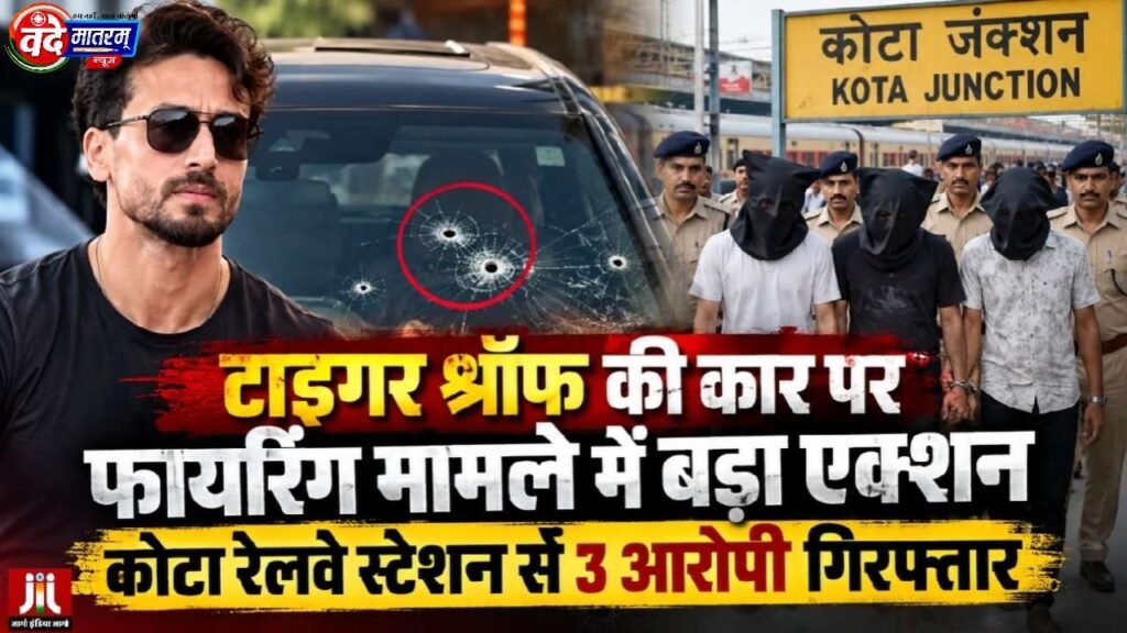 Action : टाइगर पर फायरिंग में बड़ा एक्शन, कोटा में ट्रेन से 3 आरोपी गिरफ्तार 1 Major action taken regarding the firing on Tiger