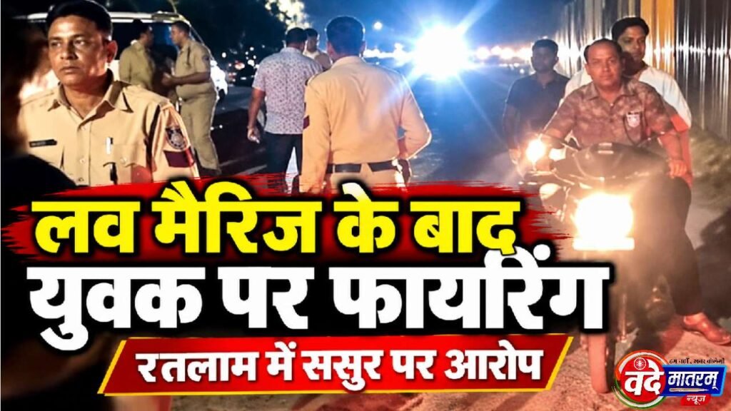 Ratlam : लव मैरिज के 6 महीने बाद युवक पर किए 3 फायर 1 Ratlam