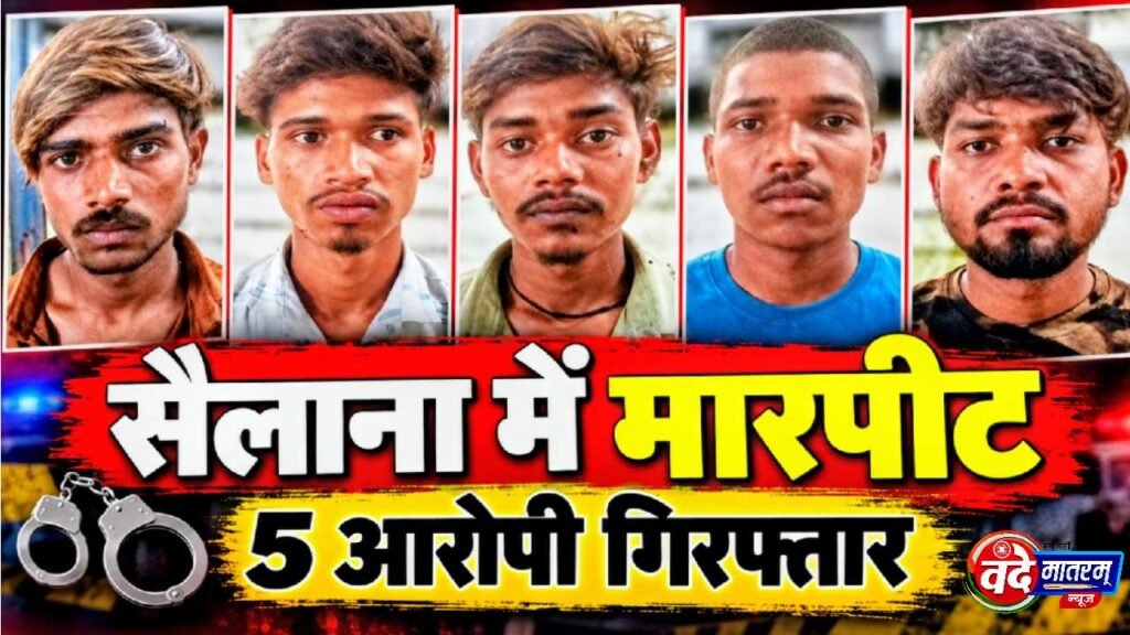 Sailana : हमला और तोड़फोड़ का मामला, पांच बदमाश गिरफ्तार 1 Sailana