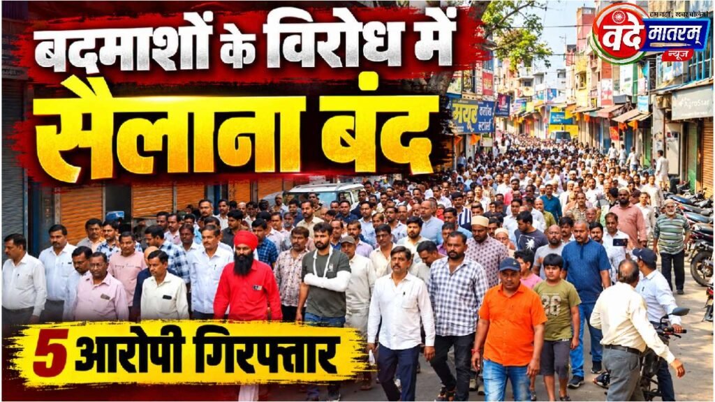 Ratlam : बदमाशों की गुंडागर्दी के विरोध में सैलाना बंद, व्यापारियों में आक्रोश 1 Sailana observes a shutdown in protest against the hooliganism of miscreants