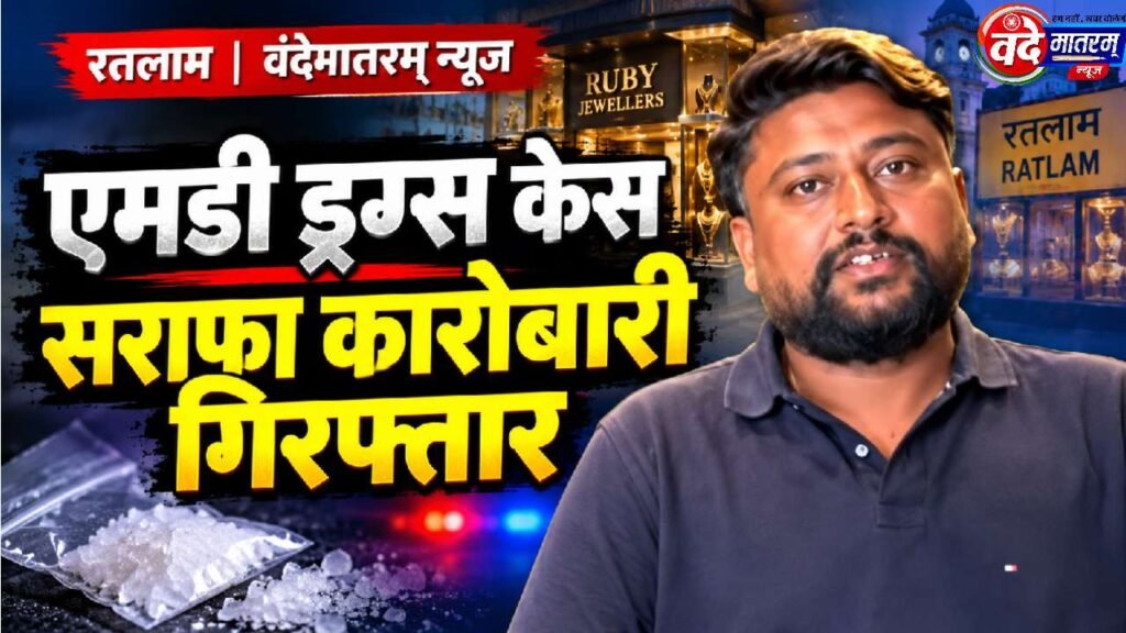 Ratlam : ड्रग्स तस्करी में सराफा व्यापारी अक्षय चपड़ोद गिरफ्तार 1 Drug smuggler arrested in Ratlam