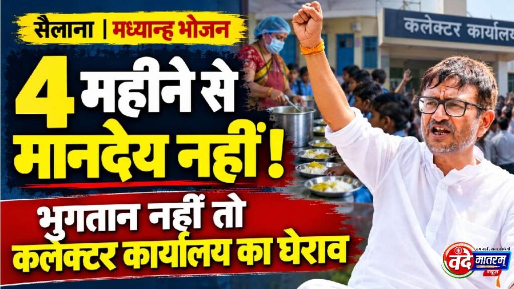 Ratlam : मानदेय को तरसे मध्यान्ह भोजन रसोइये, समूहों का भुगतान भी अटका 1 Congress warns of protest in Ratlam