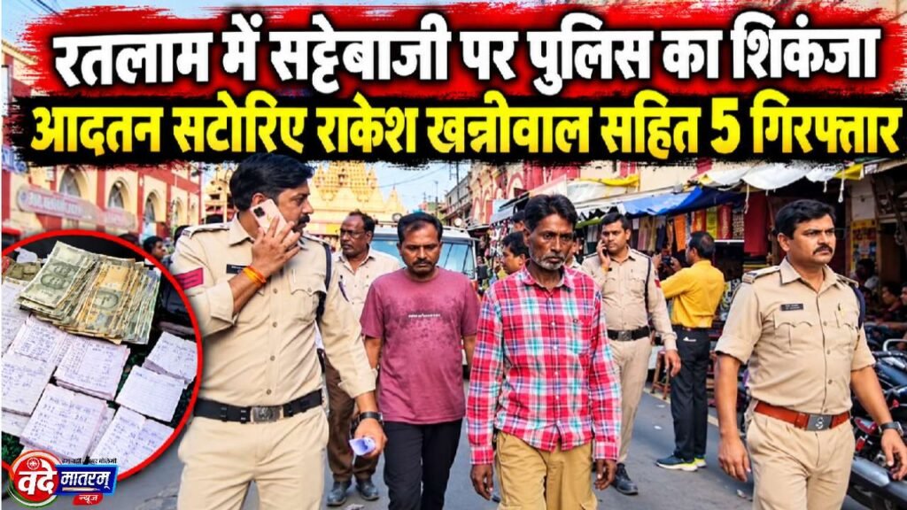 Ratlam : आदतन सटोरिए राकेश खन्नीवाल सहित 5 गिरफ्तार 1 Ratlam