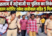 Ratlam : आदतन सटोरिए राकेश खन्नीवाल सहित 5 गिरफ्तार