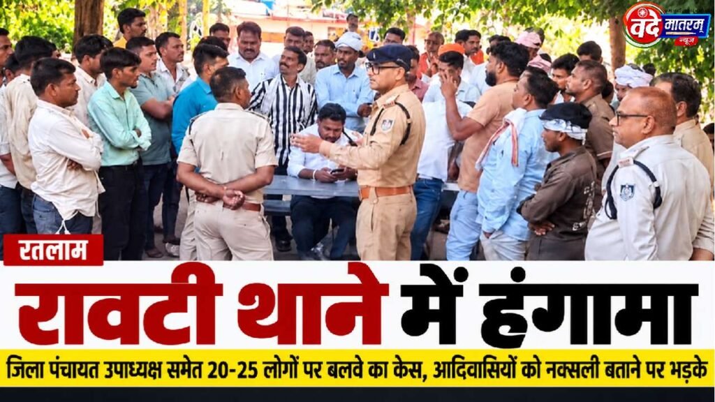 Ratlam : "TI से बोलो केशु आया है"; जिला पंचायत उपाध्यक्ष सहित 25 के खिलाफ FIR 1 FIR against Ratlam District Panchayat Vice President