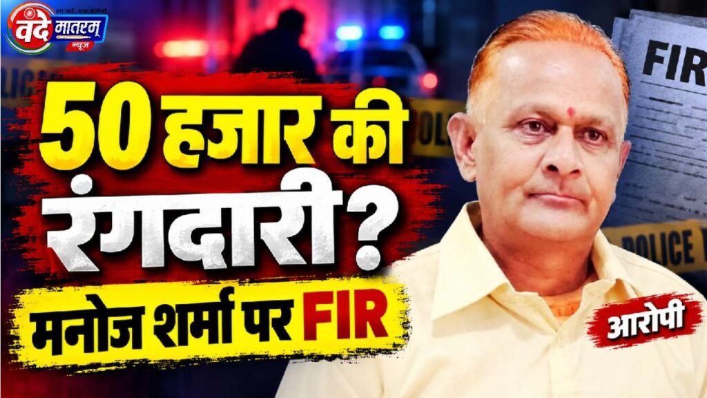 Ratlam : भाजपा जिलाध्यक्ष से 50 हजार की रंगदारी, फर्जी पत्रकार पर FIR 1 Ratlam