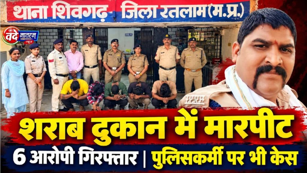 Ratlam : शराब की बोतल फ्री नहीं मिली तो किया था हमला, साजिश में पुलिसकर्मी भी शामिल 1 Police personnel also involved in the conspiracy for the attack in Ratlam