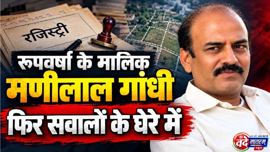 Ratlam : रूपवर्षा के मालिक मणीलाल गांधी पर फिर उठे जमीन को लेकर सवाल, 7 साल पुरानी FIR भी चर्चा में 1 Ratlam in Rupvarsha Shop